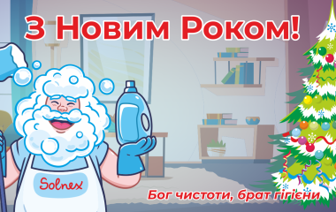 З Новим Роком!