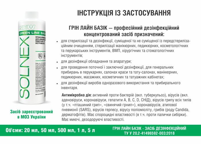 Засіб для дезінфекції та стерилізації ГРІН ЛАЙН БАЗІК, 500 ml