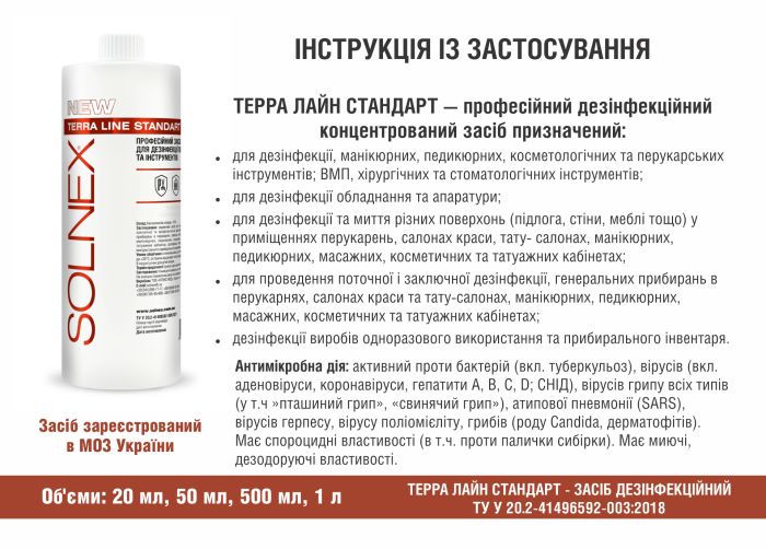 Дезінфікуючий засіб для поверхонь та ВМП ТЕРРА ЛАЙН СТАНДАРТ, 500 ml