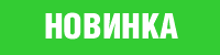 novinka_200-500-rus.png